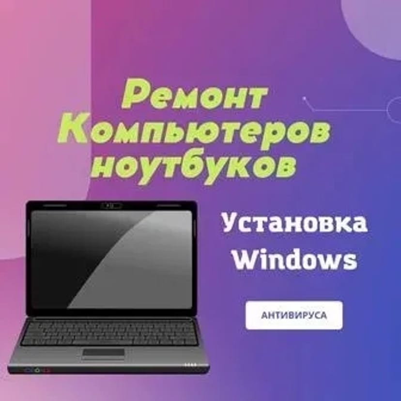 Ремонт комп'ютерів, ноутбуків, Встановлення Windows, Віндовс/ Виїзд