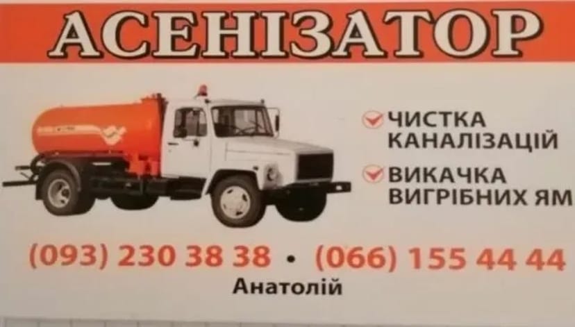 Викачка Каналізацій Услуги Ассенизатора та Илососа