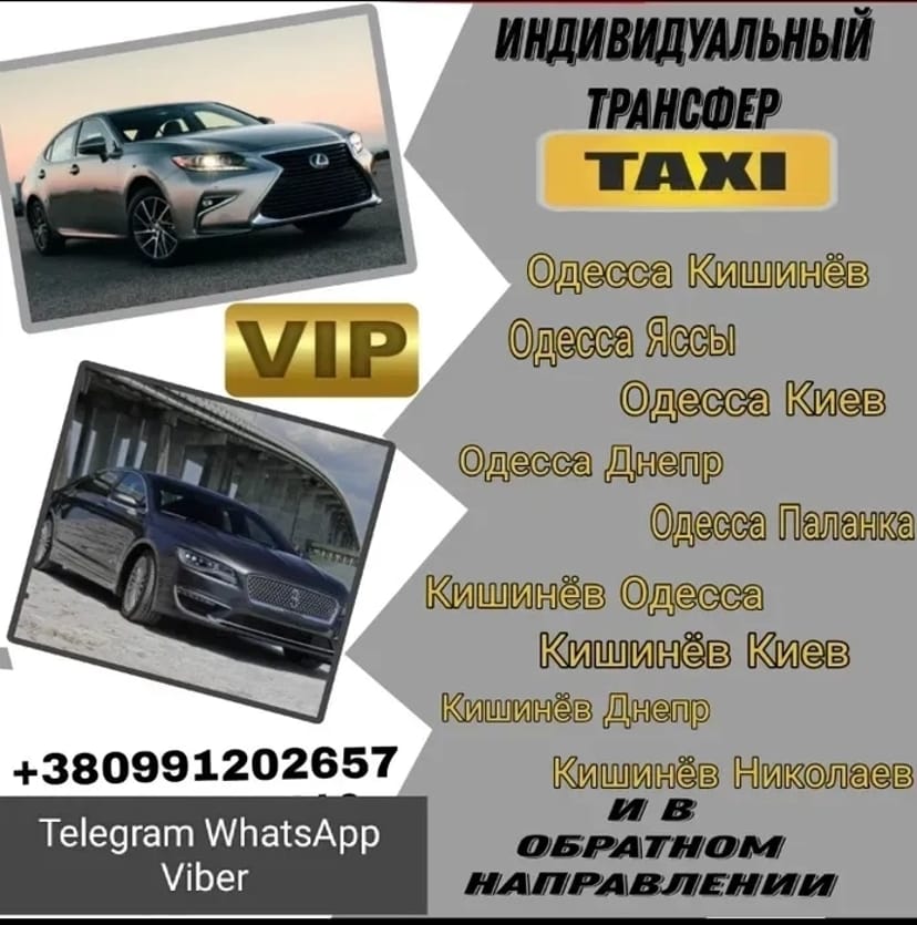 Індивидуальний трансфер Одеса/Кишинів/Ями/Київ/Дніпро - Україна Молдова Європа