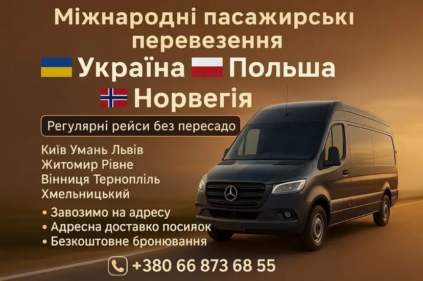 Пасажирські перевезення Норвегія Швеція Німеччина Польща - 250€