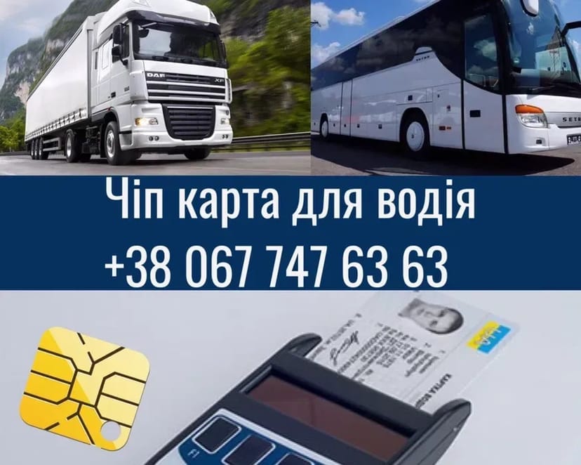Цифрова картка водія (чіп карта) — для тахографа та контролю рейсів
