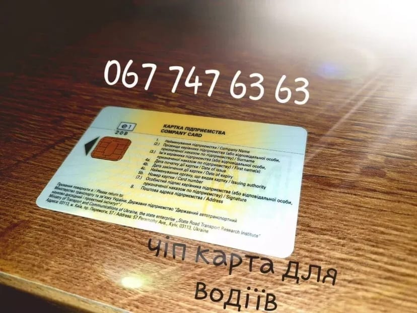 Цифрова картка водія (чіп карта) — для тахографа та контролю рейсів