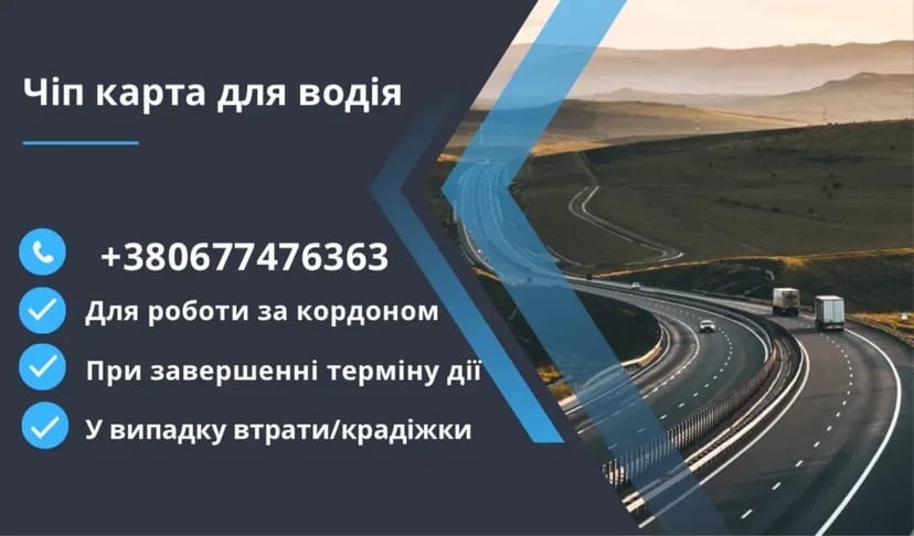 Цифрова картка водія (чіп карта) — для тахографа та контролю рейсів
