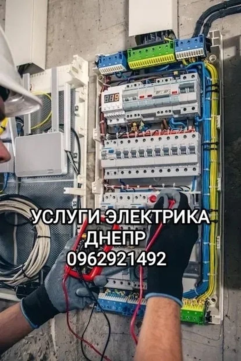 Послуги Електрика Дніпро .Швидко. Надійно