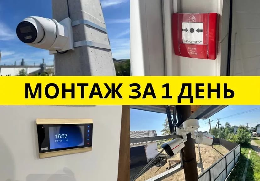 ПІД КЛЮЧ! Монтаж відеоспостереження, сигналізації, домофонів