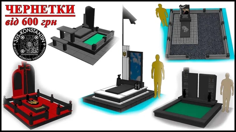 3D макет (3D моделювання) пам'ятників, огорожі. Розміри. Оформлення.