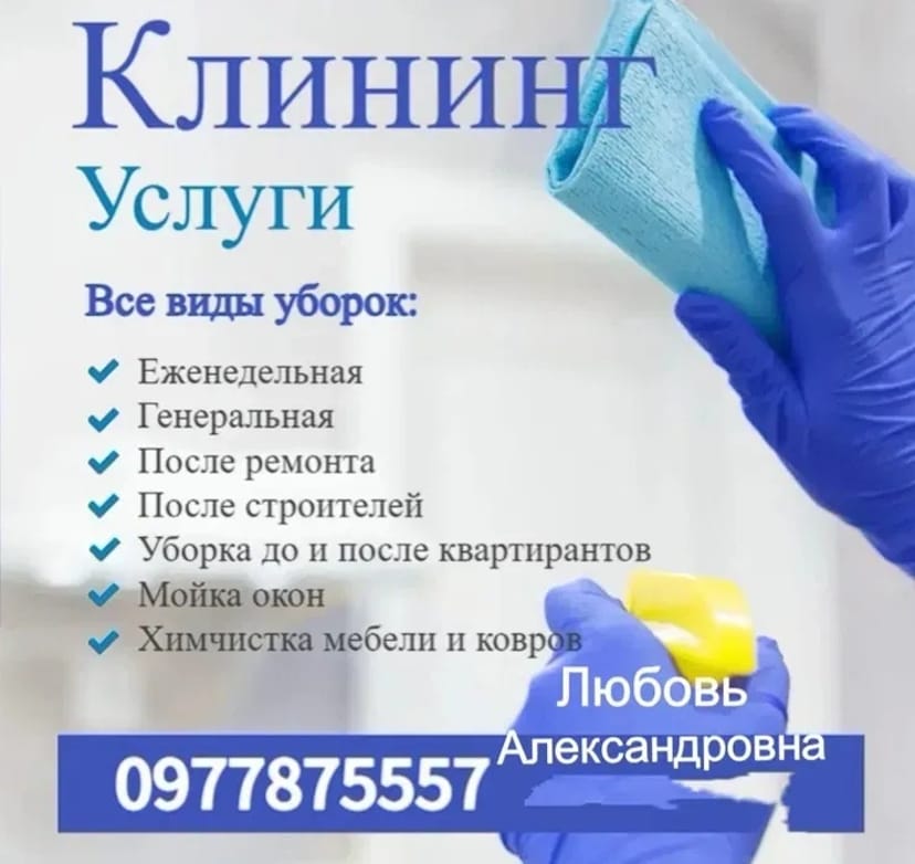Клінінг. Прибирання Квартир. Миття вікон. Хімчистка