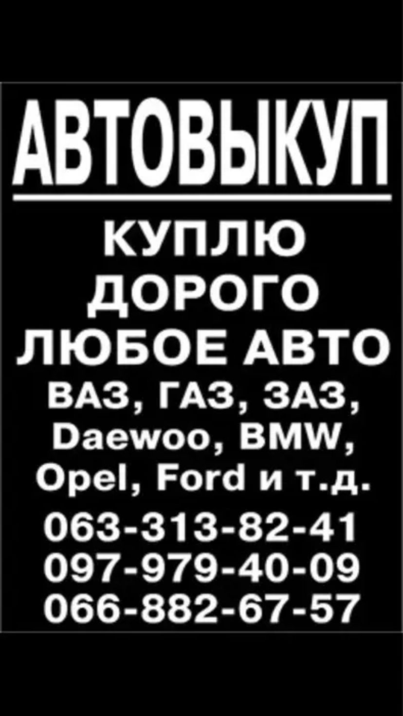 Купимо ваше авто ДОРОГО від 100$ — швидко, вигідно, надійно!