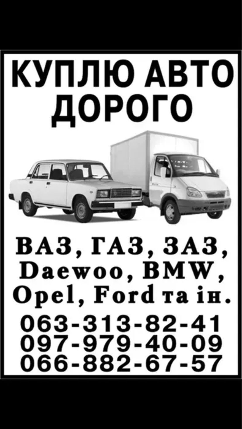 Купимо ваше авто ДОРОГО від 100$ — швидко, вигідно, надійно!