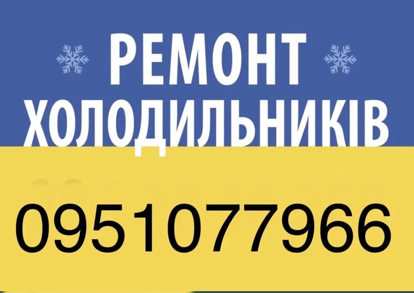 Ремонт холодильників холодильного обладнання холодильних вітрин