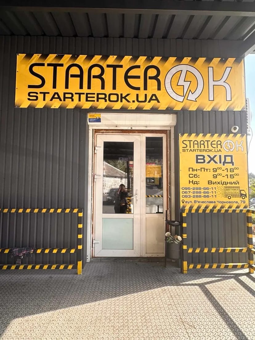 Стартерок Ремонт стартера та генератора, заправка автокондиціонерів