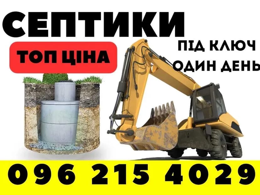 Будівництво септиків та вигрібних ям – найкращі ціни