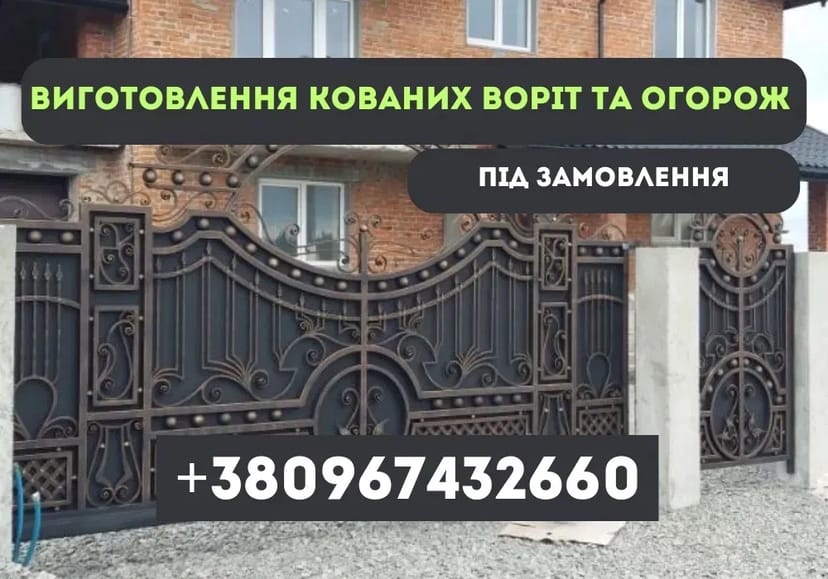 Ковані Ворота / Ковані Огорожі / Паркани / Виготовлення / Монтаж 999 грн. Договірна