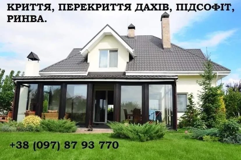 Перекриття, дахів, підшива ринва паркани
