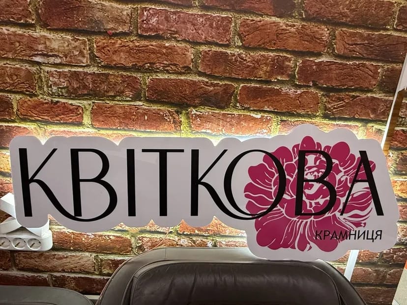 Світла вивіска, лайтбокс, об'ємні букви, 3D літери