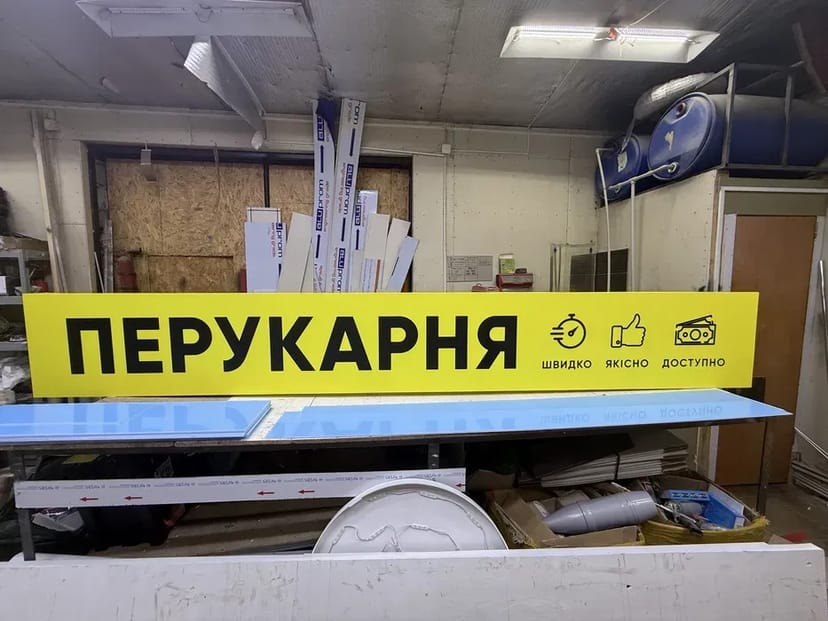 Світла вивіска, лайтбокс, об'ємні букви, 3D літери