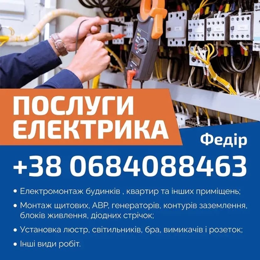 Электрик, Електрик, Електрика, Електромонтаж будинків, квартир...