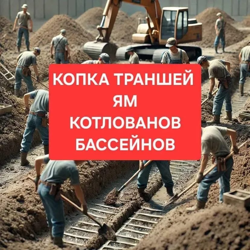 ЗЕМЛЯНІ РОБОТИ, Копка ям, Траншей, Котлованів, басейнів