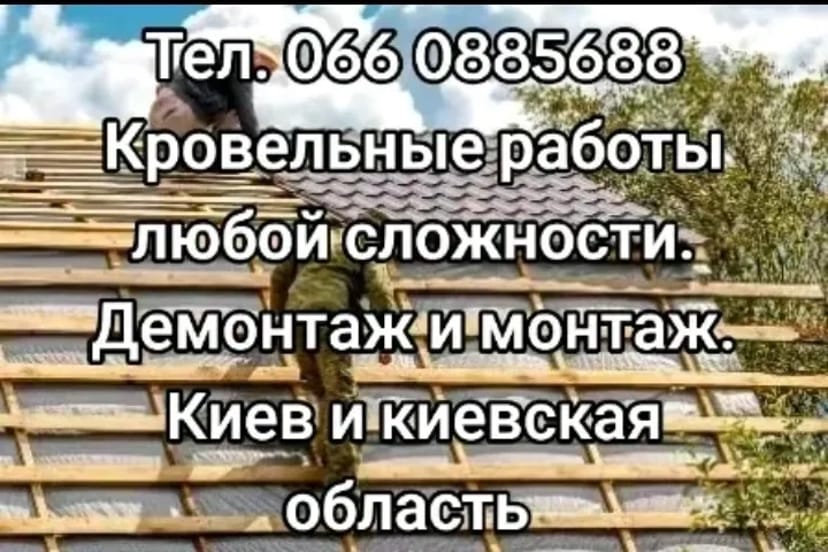 Кровельные работы 