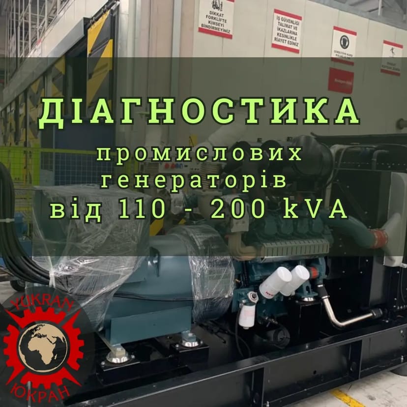 Діагностика дизельних промислових генераторів, електростанцій 110-200кВА (kVA).
