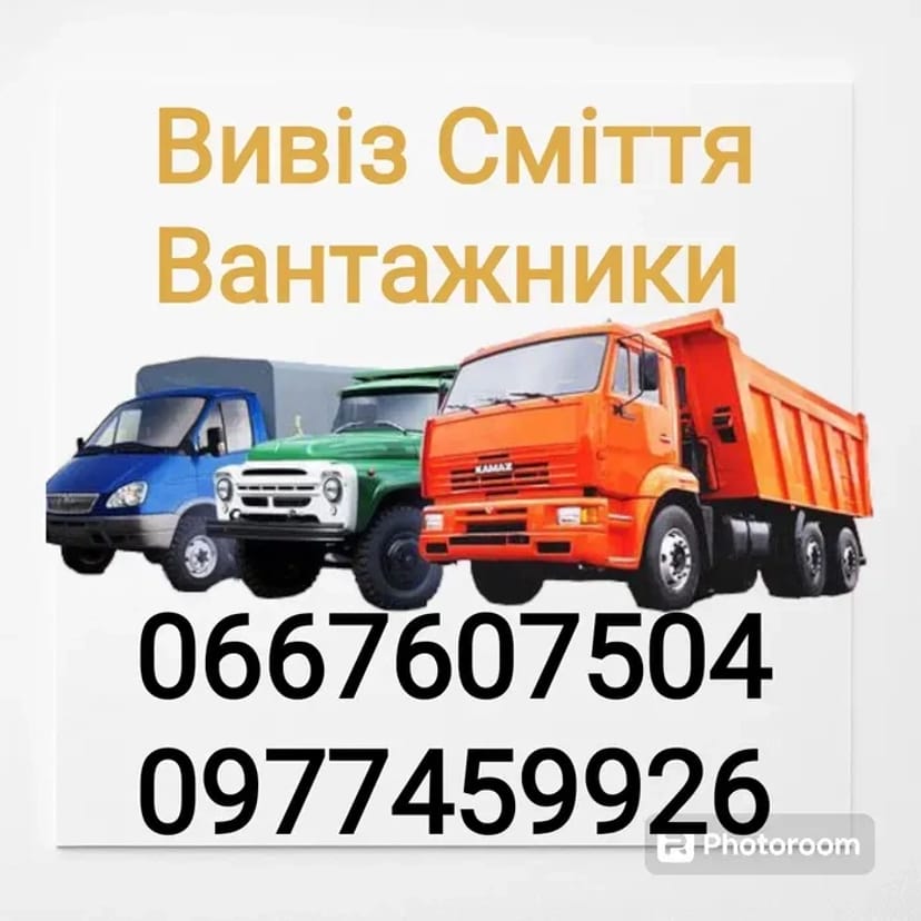 Вивіз сміття Ходосівка,Лісники,Підгірці,Київ та вся Київська область