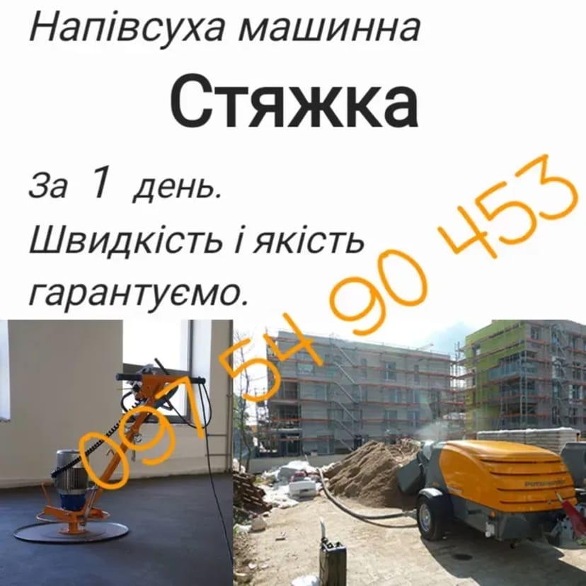 Стяжка підлоги від 300 грн.в комлекті з матерялом.