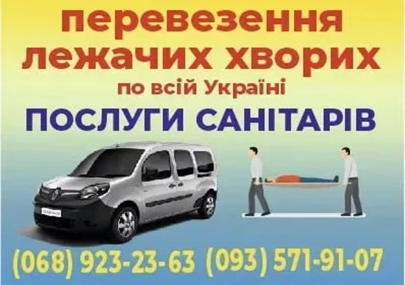 Перевезення лежачих хворих Кам'янське