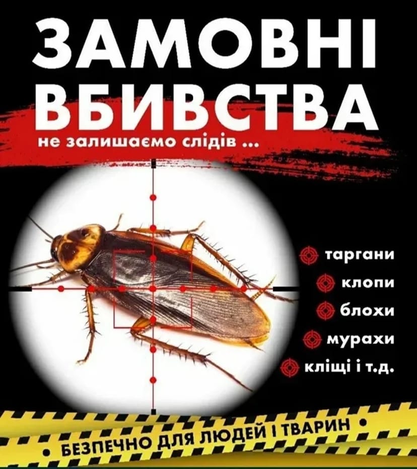 Дезінфекція та дезінсекція приміщення від тарганів бліх клопів.