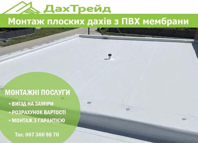 Монтаж плоских дахів з ПВХ мембрани. ПВХ покрівля. Гідроізоляція даху
