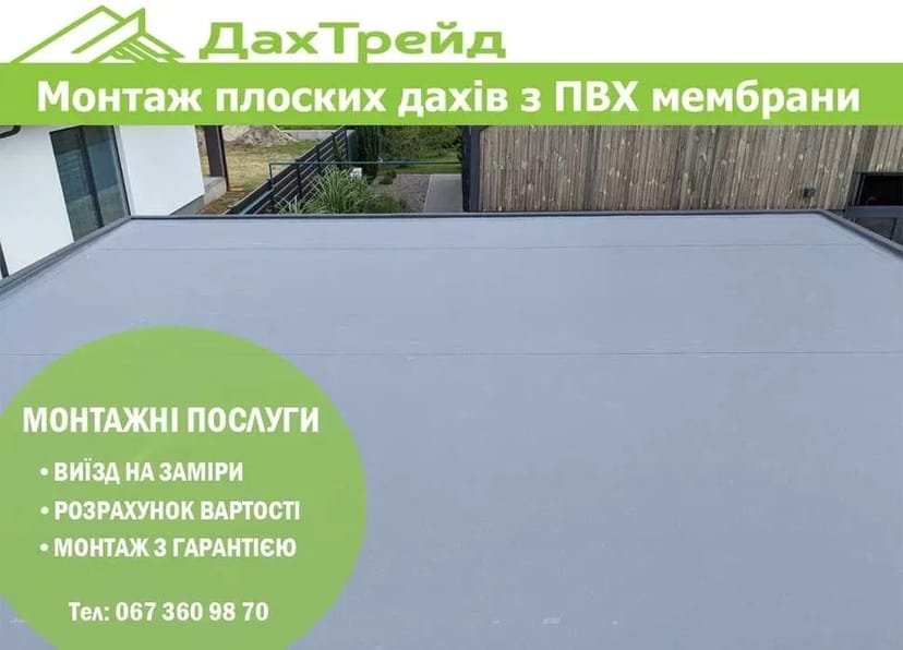 Монтаж плоских дахів з ПВХ мембрани. ПВХ покрівля. Гідроізоляція даху