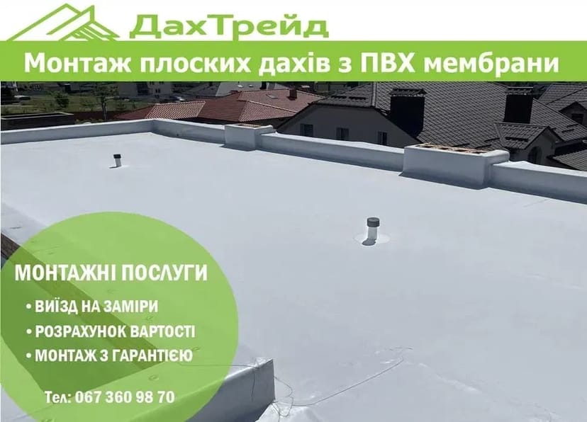 Монтаж плоских дахів з ПВХ мембрани. ПВХ покрівля. Гідроізоляція даху