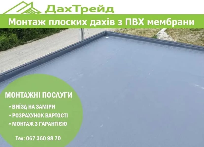 Монтаж плоских дахів з ПВХ мембрани. ПВХ покрівля. Гідроізоляція даху