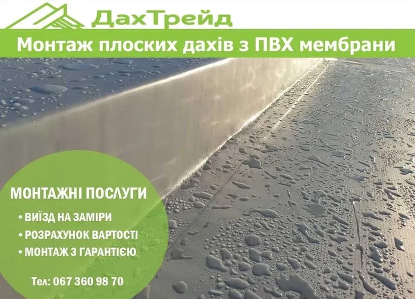 Монтаж плоских дахів з ПВХ мембрани. ПВХ покрівля. Гідроізоляція даху