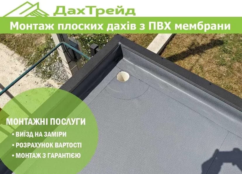 Монтаж плоских дахів з ПВХ мембрани. ПВХ покрівля. Гідроізоляція даху