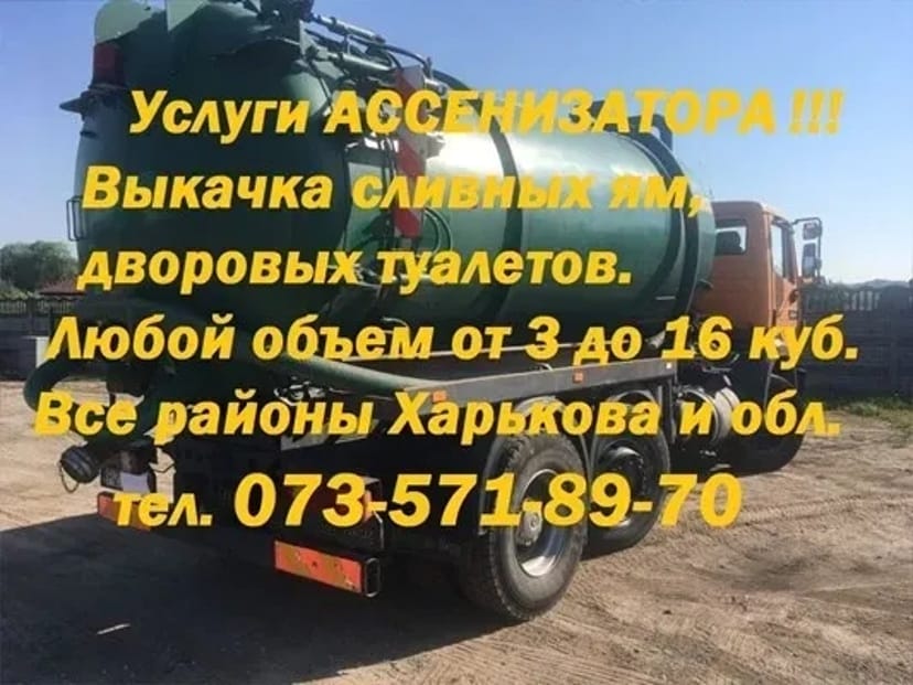 Выкачка сливных ям.био туалетов Прочистка труб.Асенизатор Харьков