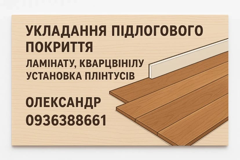 Укладання підлогового покриття, ламінату, кварцвінілу. Установка плінтусів