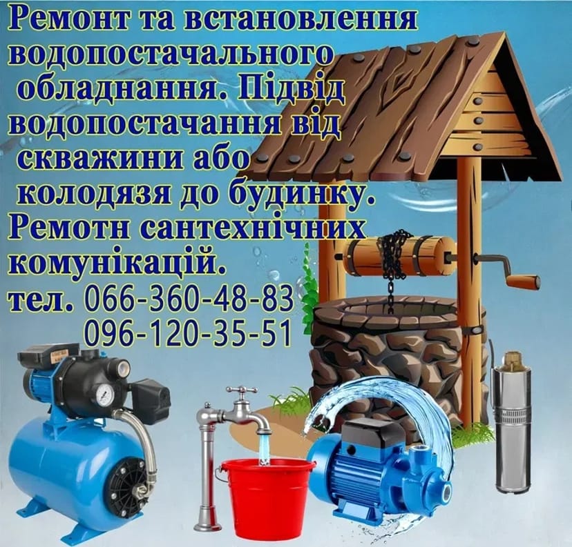 Ремонт, встановлення водопостачального обладнання.