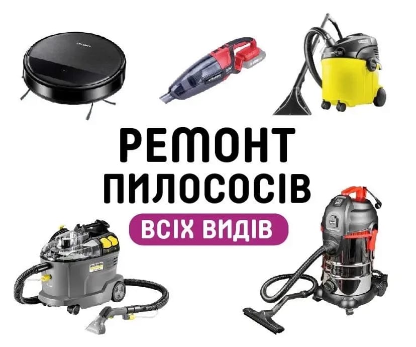 Ремонт пилососів всіх видів: побутових, промислових, роботів-пилососів
