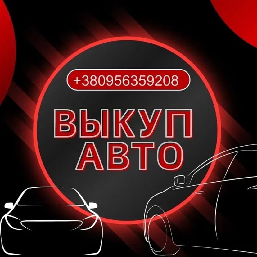 Автовикуп у будь-якому стані . Розглянемо всі варіанти