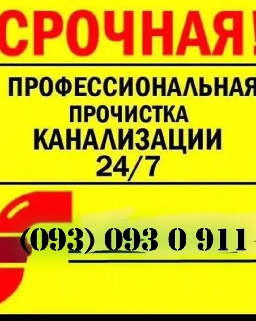 Чистка каналізації викликати сантехніка. Чистка каналізації.