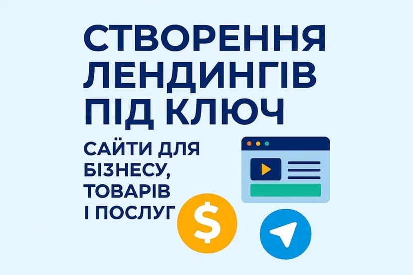 Лендинг під ключ — сайти для бізнесу, товарів і послуг 700 грн.