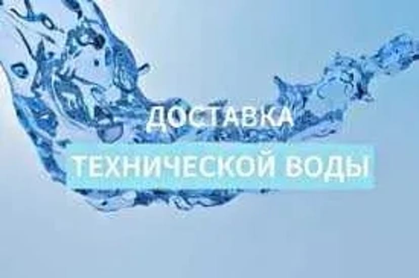 Доставка технічної води. По місту