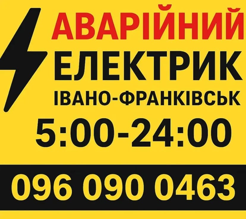 Аварійний електрик Івано-Франківськ - виклик Графік: 5:00–24:00