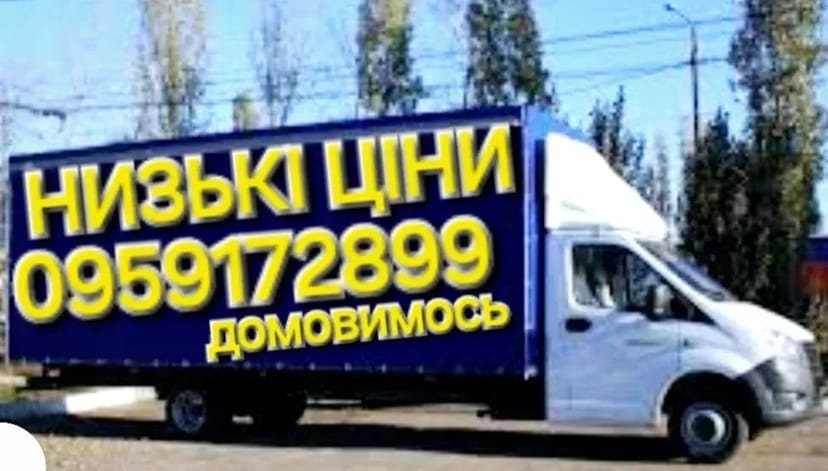 ВАНТАЖОПЕРЕВЕЗЕННЯ квартир меблів будматеріалів. Є ВАНТАЖНИКИ.