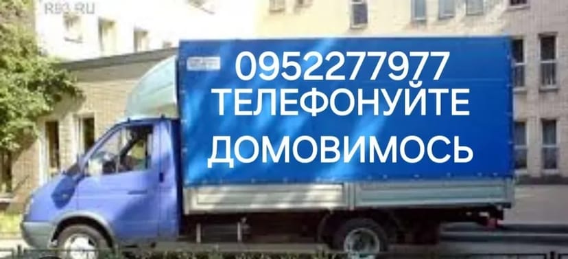 ВАНТАЖОПЕРЕВЕЗЕННЯ квартир меблів будматеріалів. Є ВАНТАЖНИКИ.