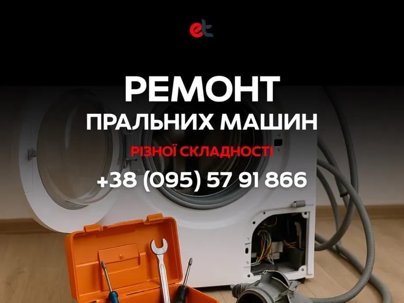 Терміновий Ремонт Пральних Машин! Усі моделі.Чернівці