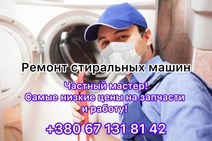Ремонт стиральных машин - быстро, качественно и с гарантией!