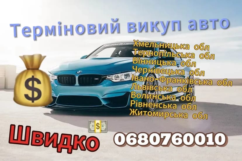 Викуп авто терміново