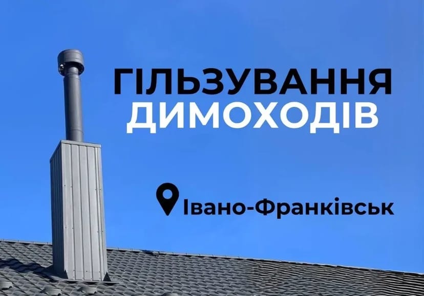 Монтаж димоходів ЯКІСНО Гільзування димоходу, Гільзація, Димотяг
