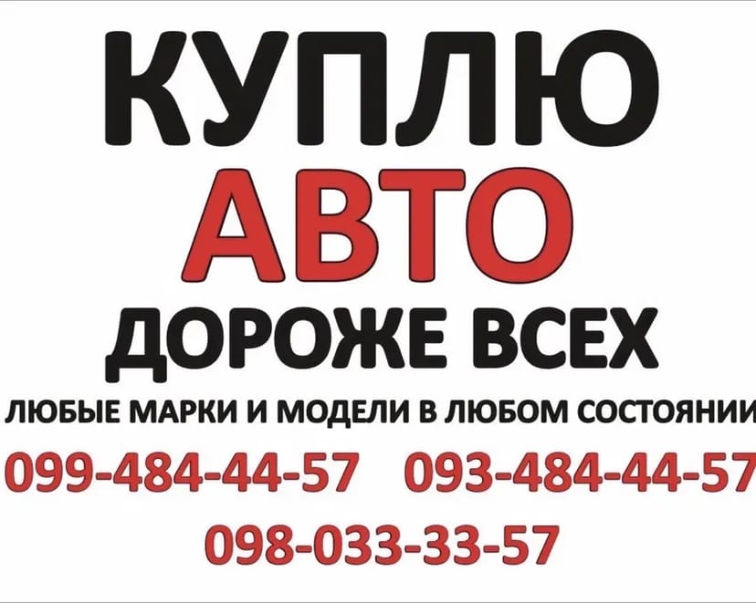 Быстрый Автовыкуп срочно,куплю авто.